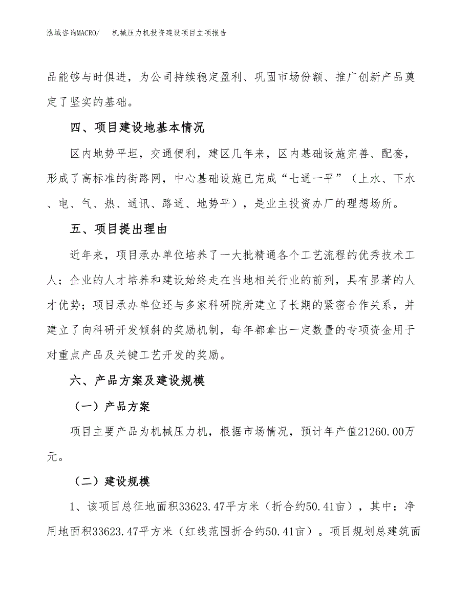 机械压力机投资建设项目立项报告(规划申请).docx_第3页