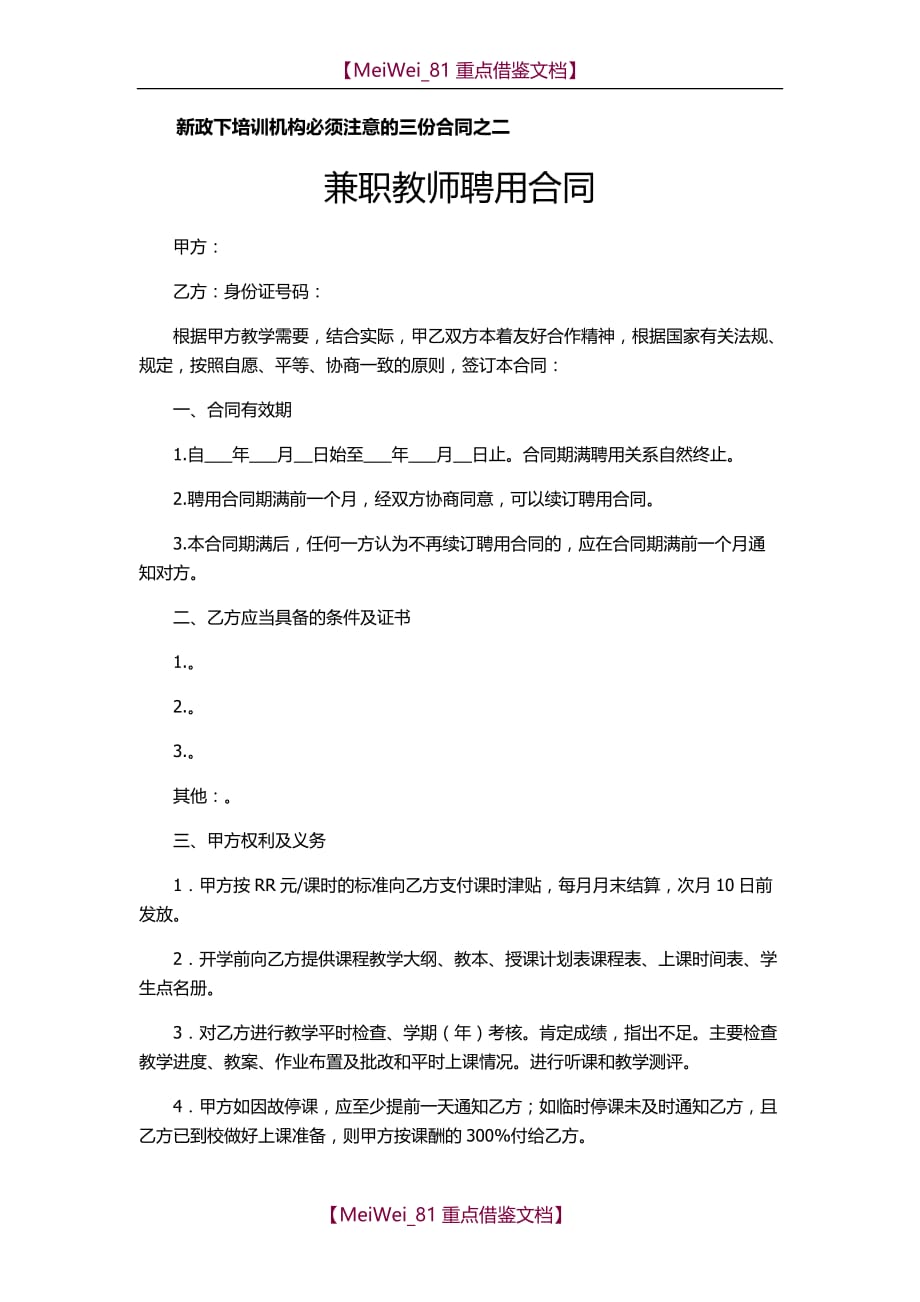 【9A文】新政下培训机构必须注意的三份合同之二++兼职教师聘用合同_第1页