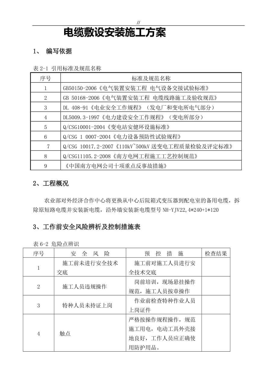 电缆敷设安装项目施工组织_第1页