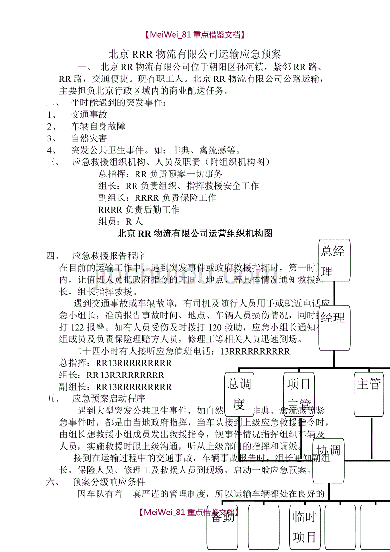 【9A文】物流运输应急预案细则_第1页