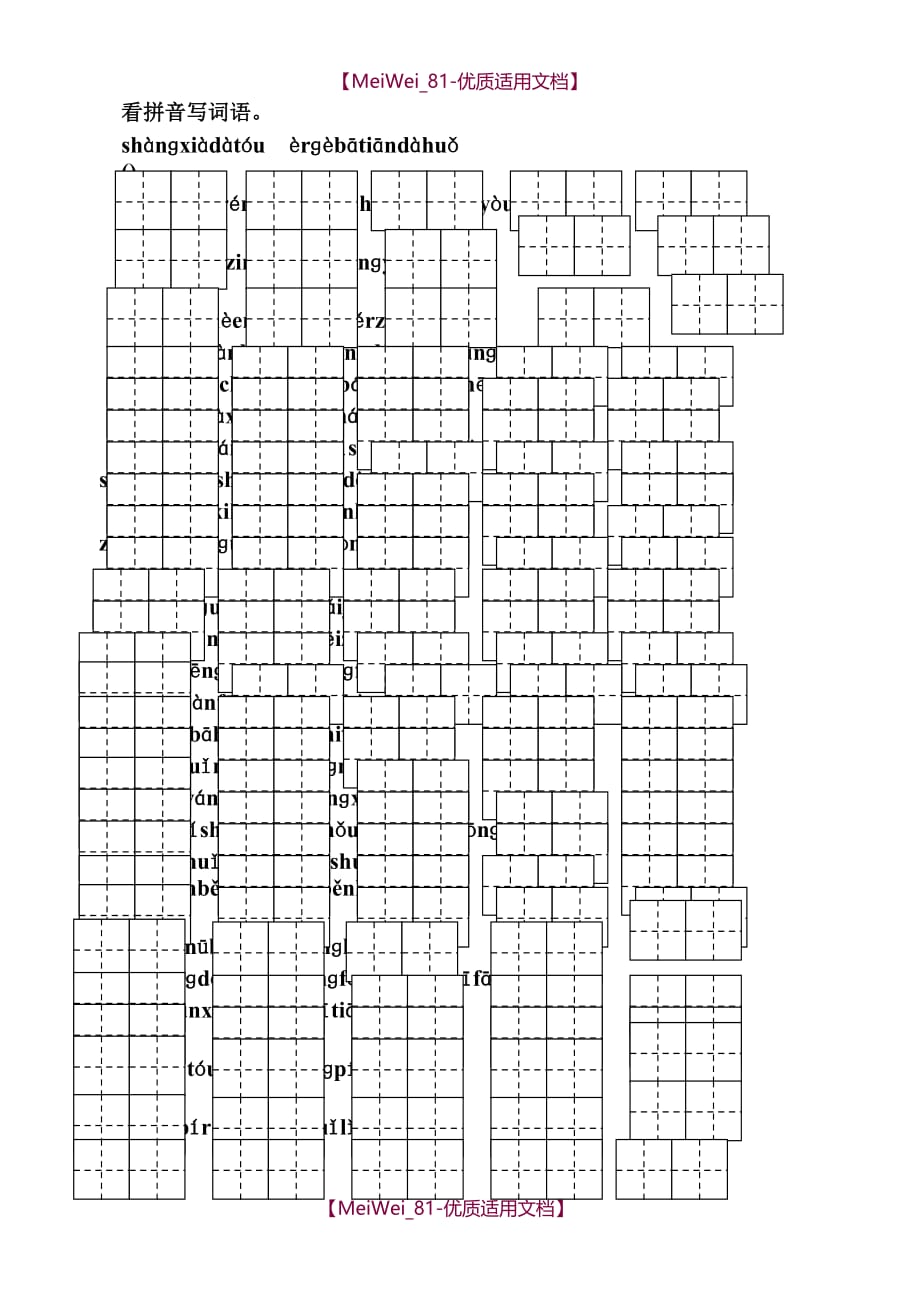 【6A文】北师大版一年级上册语文看拼音写词语(田字格)复习试题_第1页