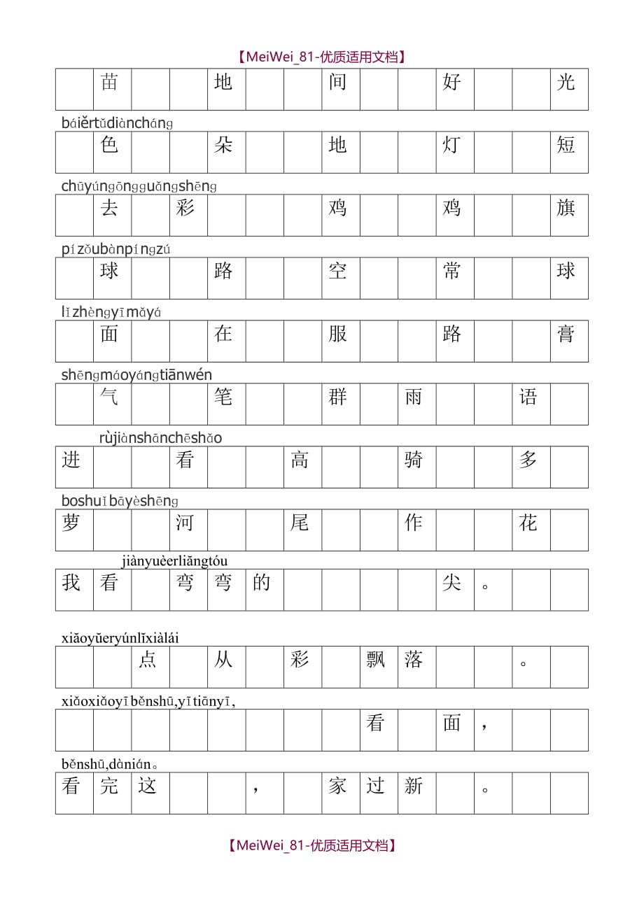 【6A文】北师大版一年级上册语文看拼音写词语(田字格)复习试题_第3页