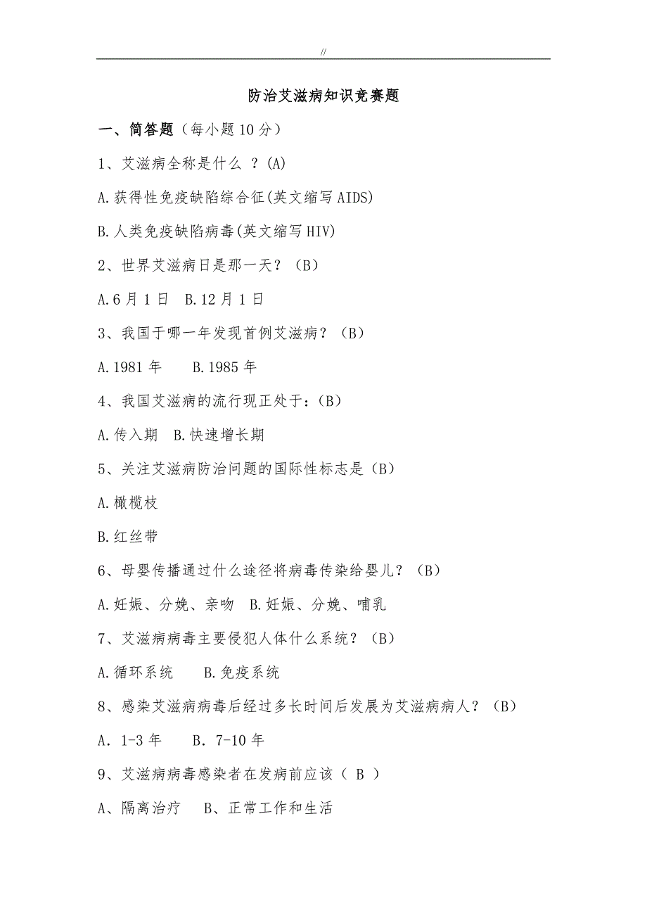 艾滋病知识资料竞赛题及其内容答案_第1页