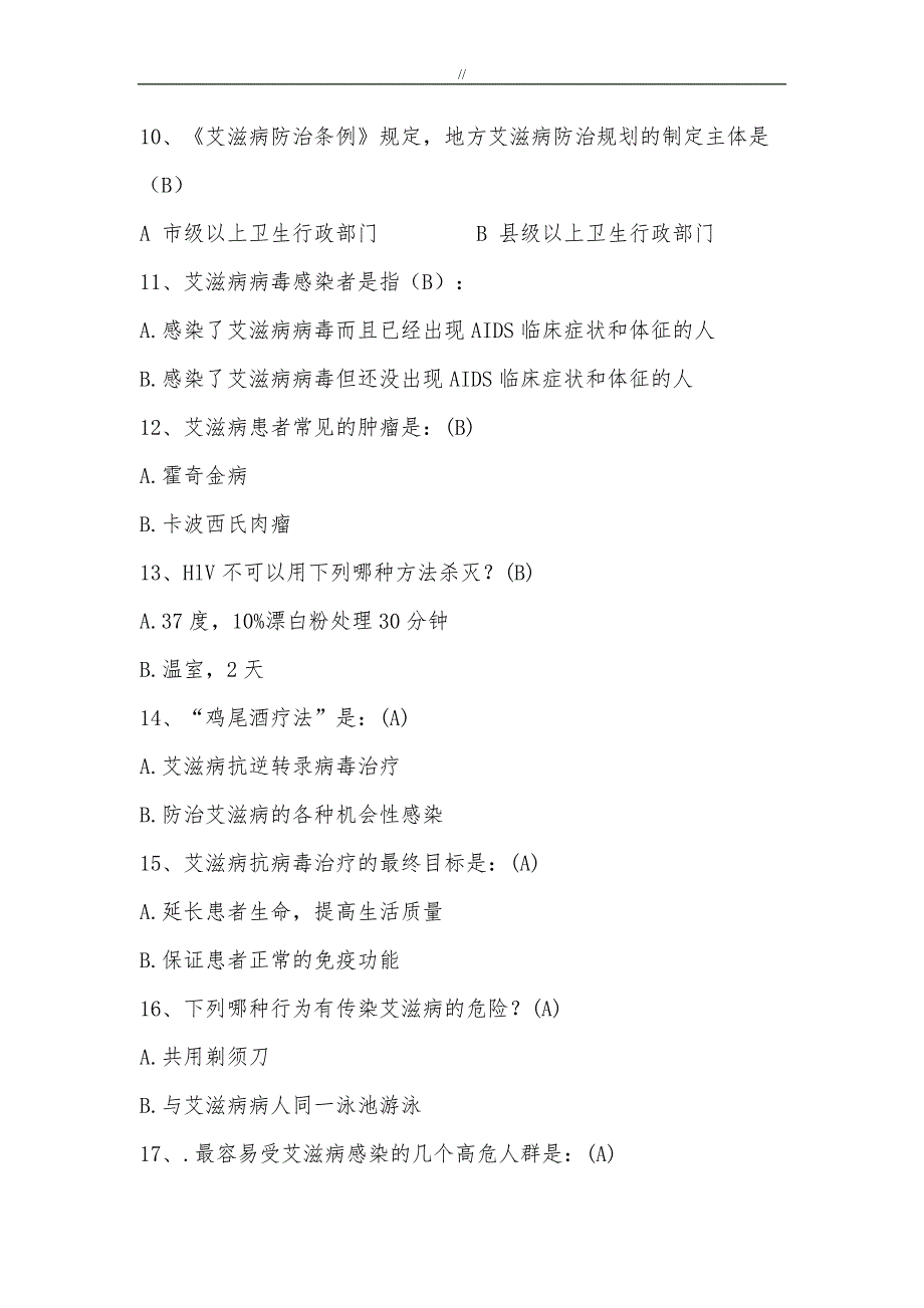 艾滋病知识资料竞赛题及其内容答案_第2页