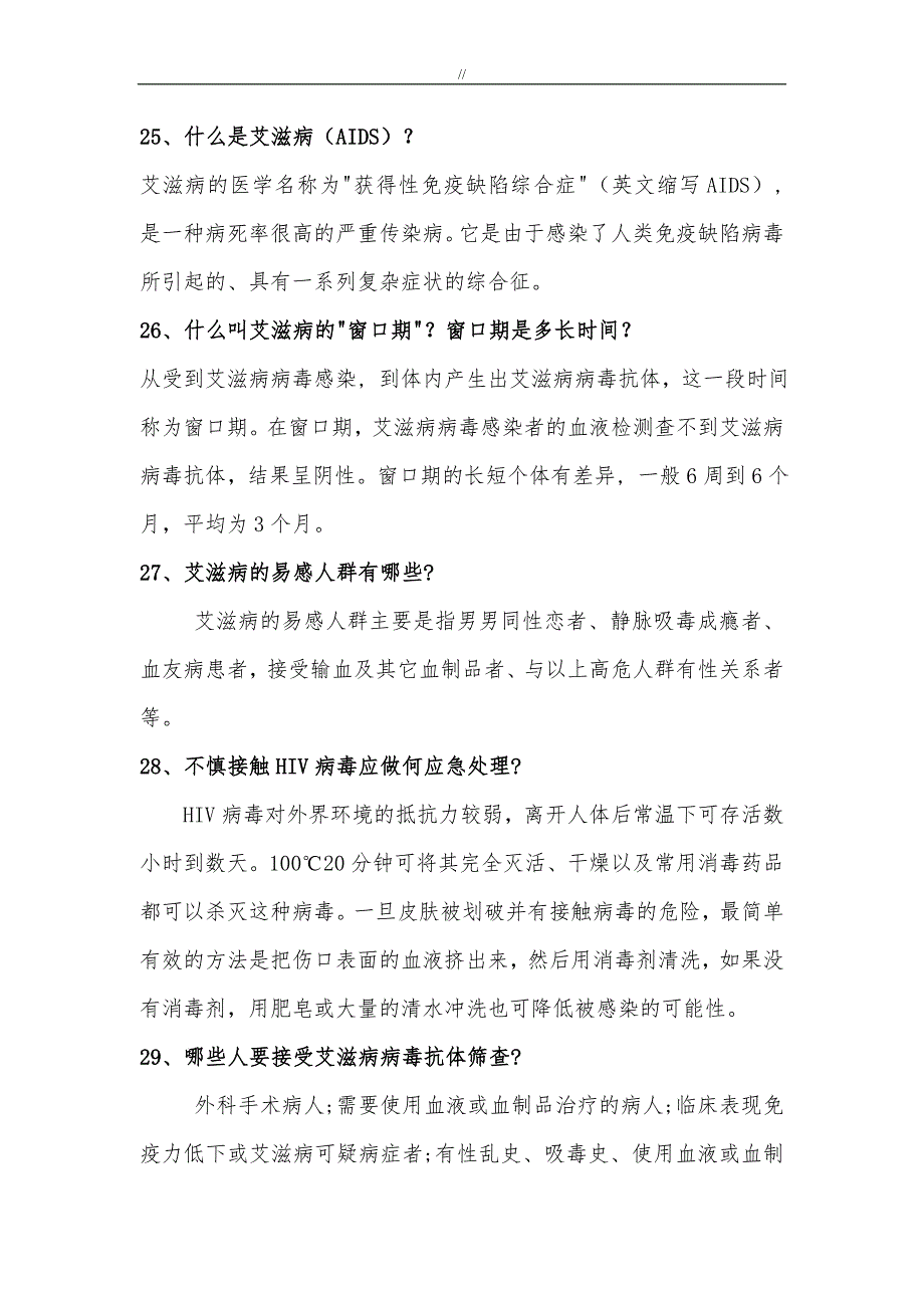 艾滋病知识资料竞赛题及其内容答案_第4页