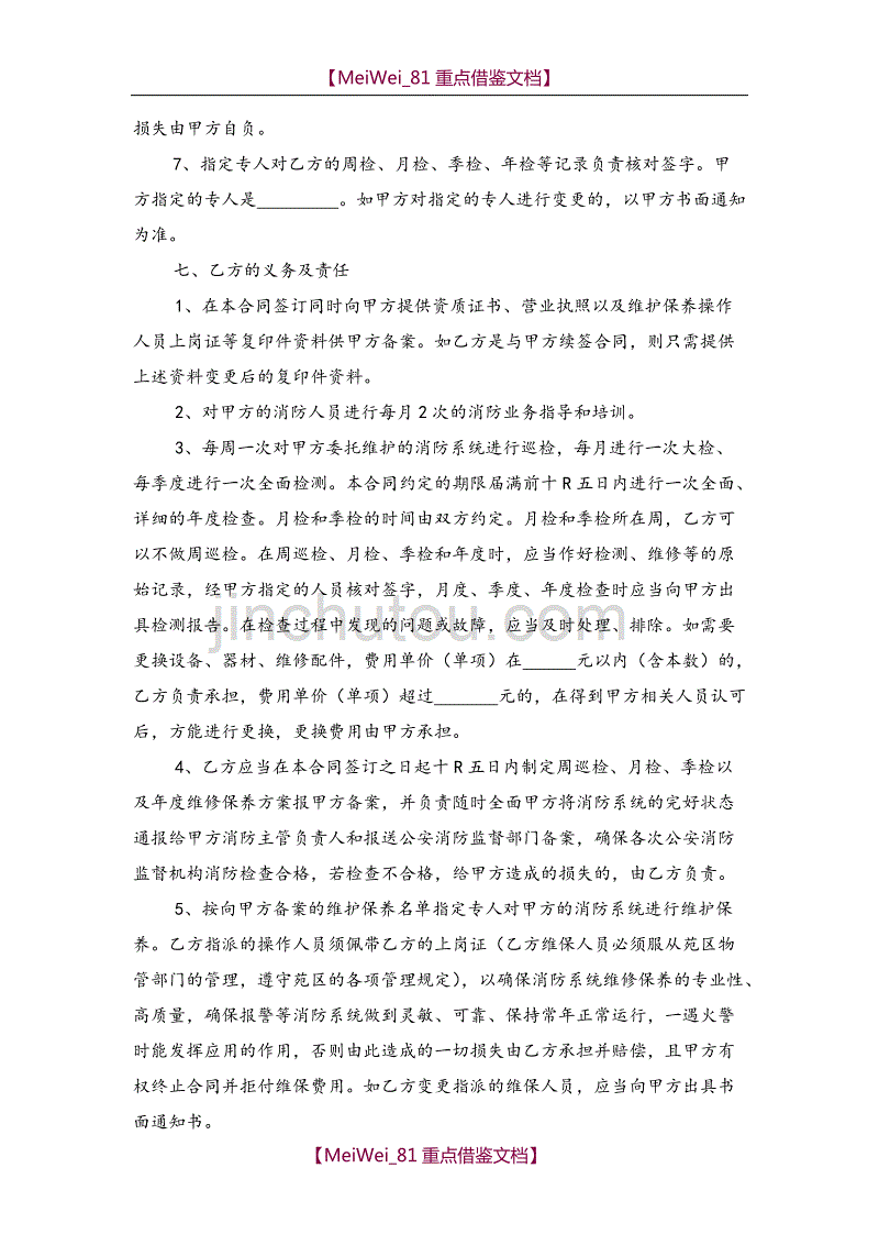 【9A文】消防维保合同(范本)_第3页