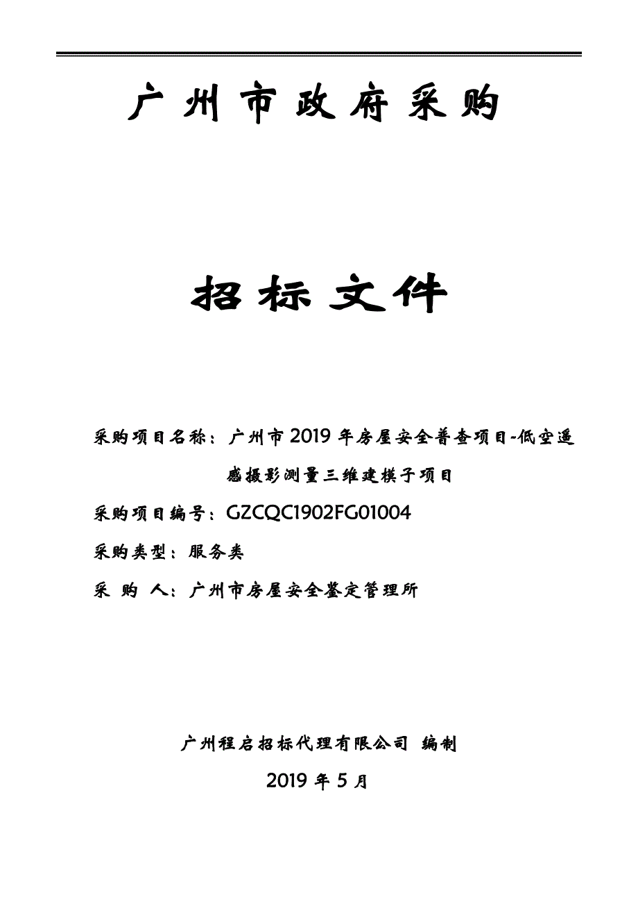 广州市2019年房屋安全普查项目-低空遥感摄影测量三维建模子项目招标文件_第1页