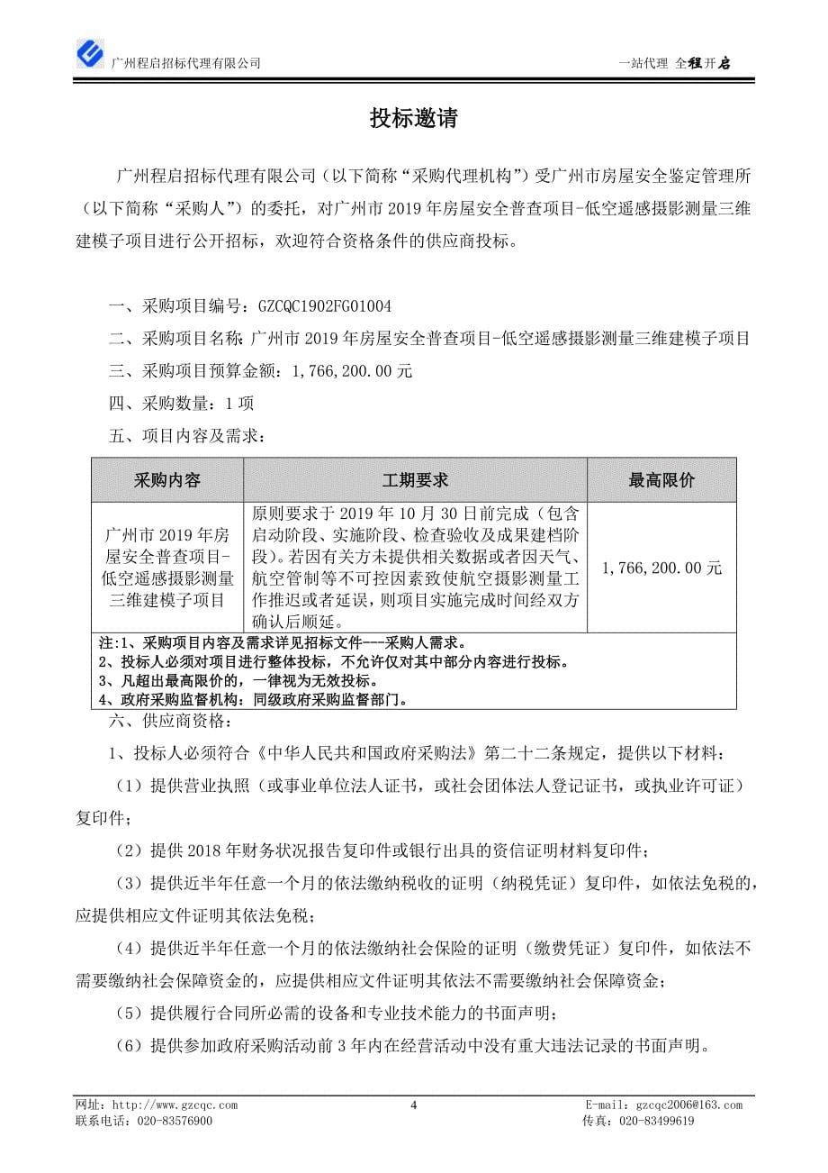 广州市2019年房屋安全普查项目-低空遥感摄影测量三维建模子项目招标文件_第5页