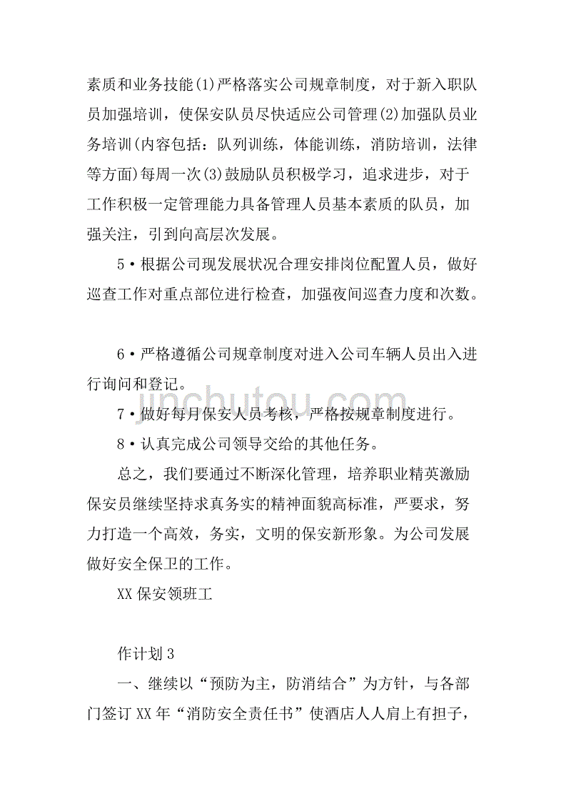 xx保安领班工作计划.doc_第4页