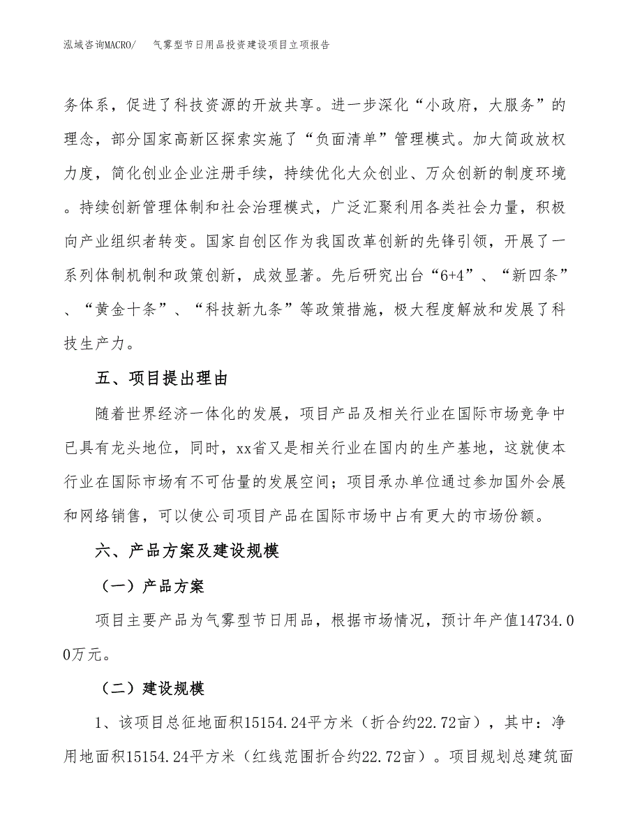 气雾型节日用品投资建设项目立项报告(规划申请).docx_第3页