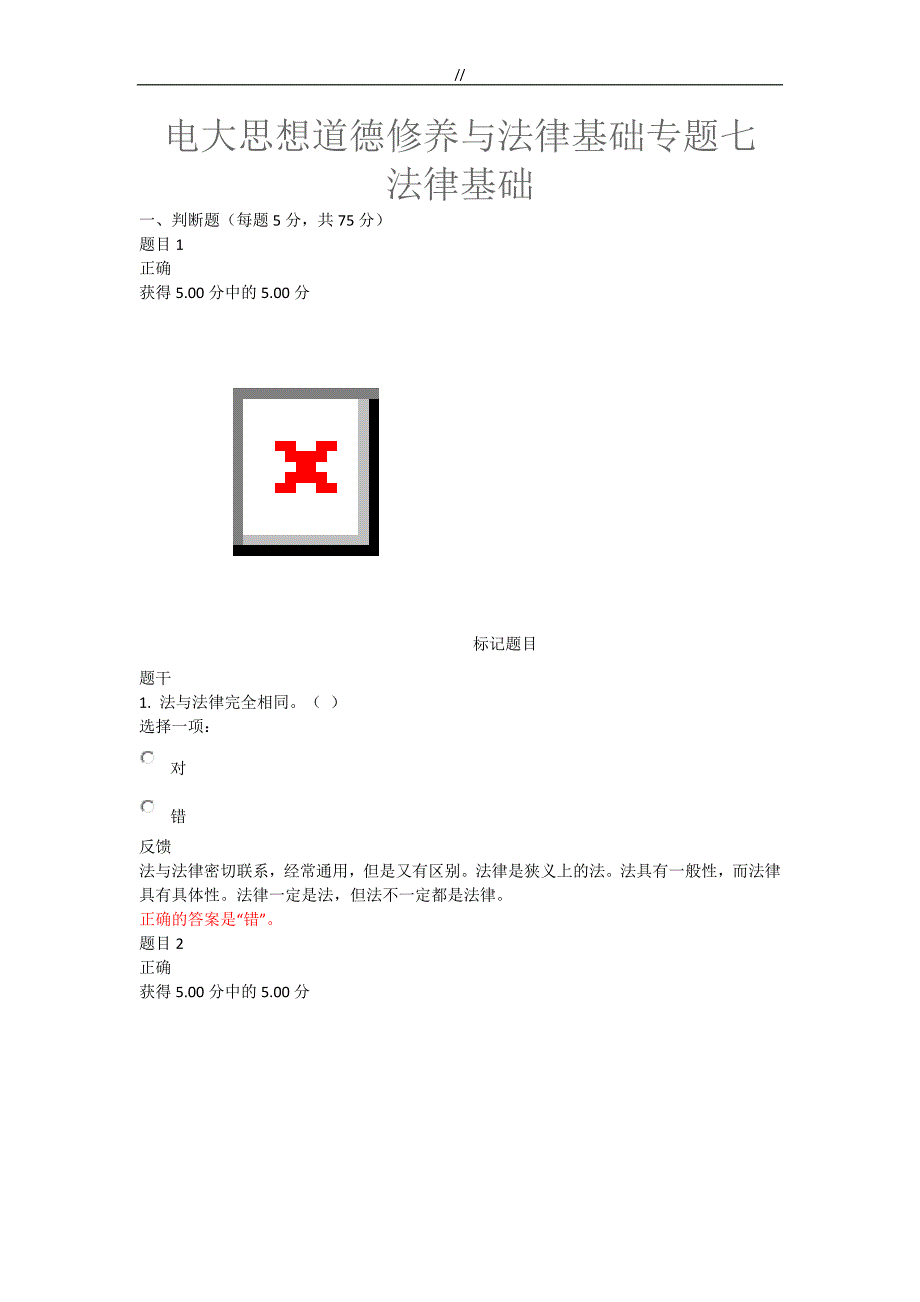 电大思想道德修养与法律基础专栏评论七法律基础_第1页