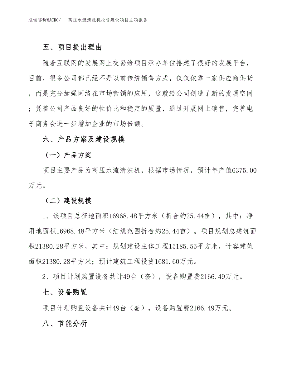 高压水流清洗机投资建设项目立项报告(规划申请).docx_第3页