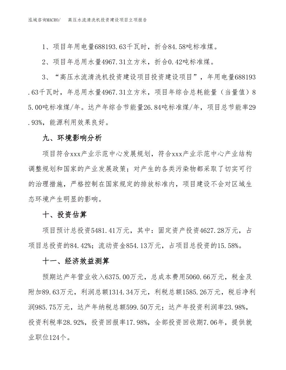 高压水流清洗机投资建设项目立项报告(规划申请).docx_第4页