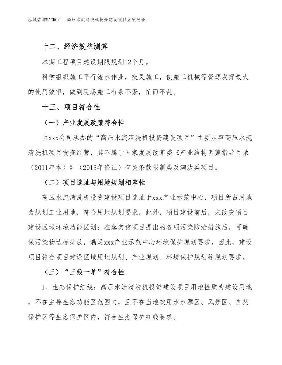 高压水流清洗机投资建设项目立项报告(规划申请).docx_第5页