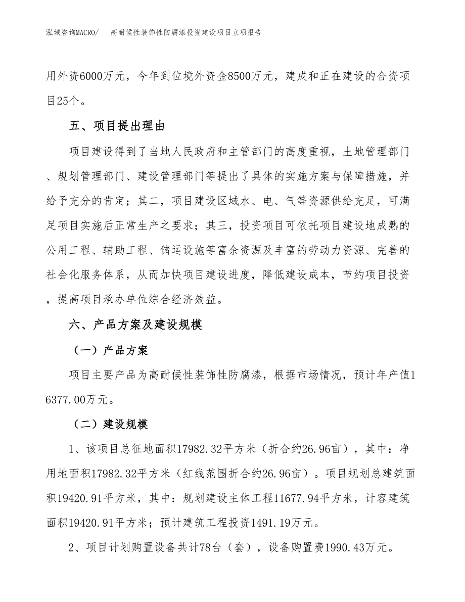 高耐候性装饰性防腐漆投资建设项目立项报告(规划申请).docx_第3页