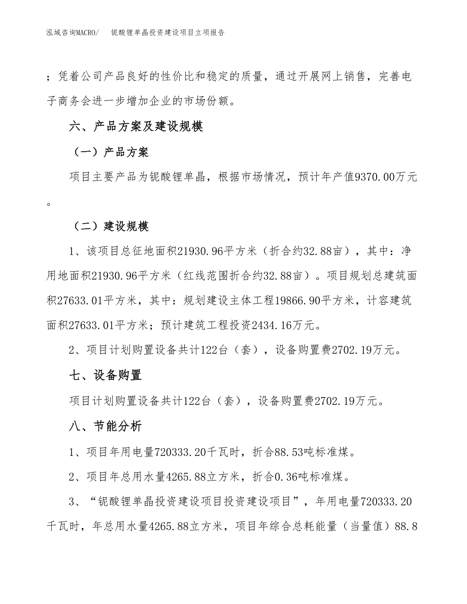 铌酸锂单晶投资建设项目立项报告(规划申请).docx_第4页