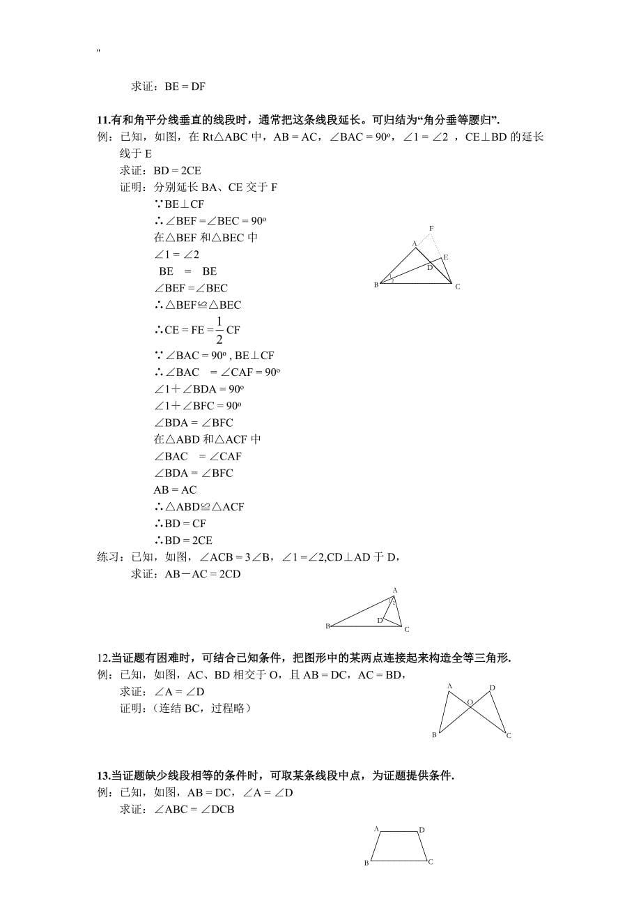 八年级'数学三角形辅助线资料大全(精简.全面-)_第5页
