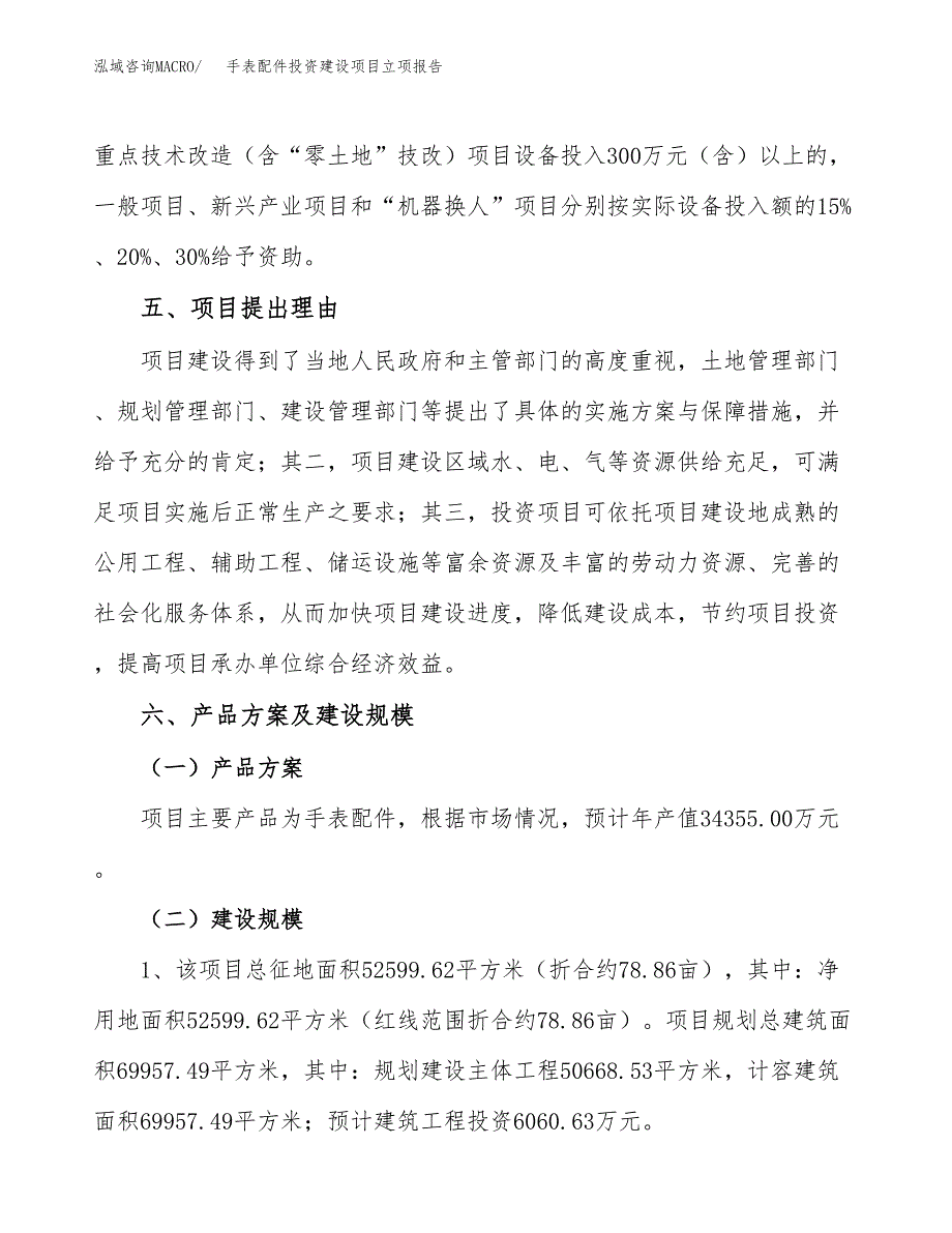 手表配件投资建设项目立项报告(规划申请).docx_第3页