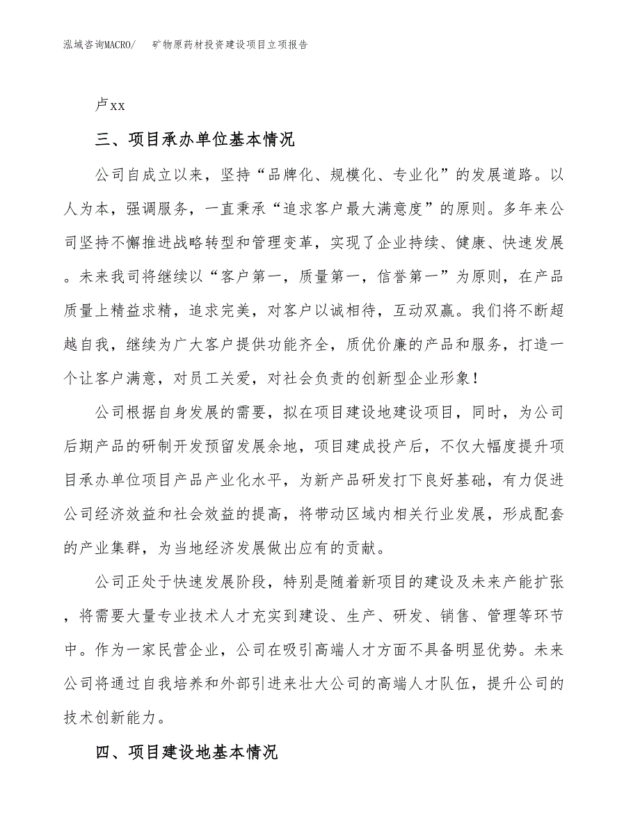 矿物原药材投资建设项目立项报告(规划申请).docx_第2页