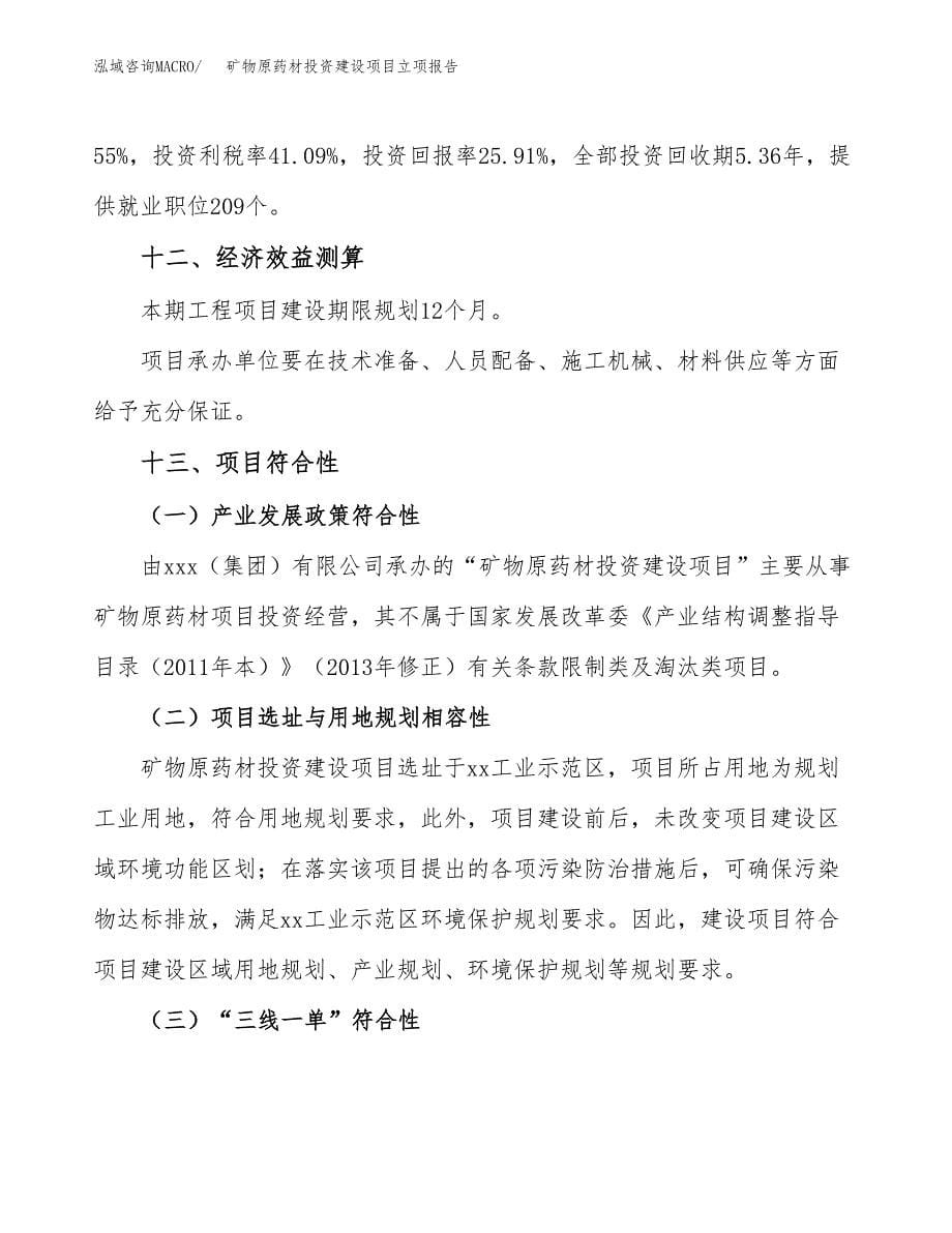 矿物原药材投资建设项目立项报告(规划申请).docx_第5页