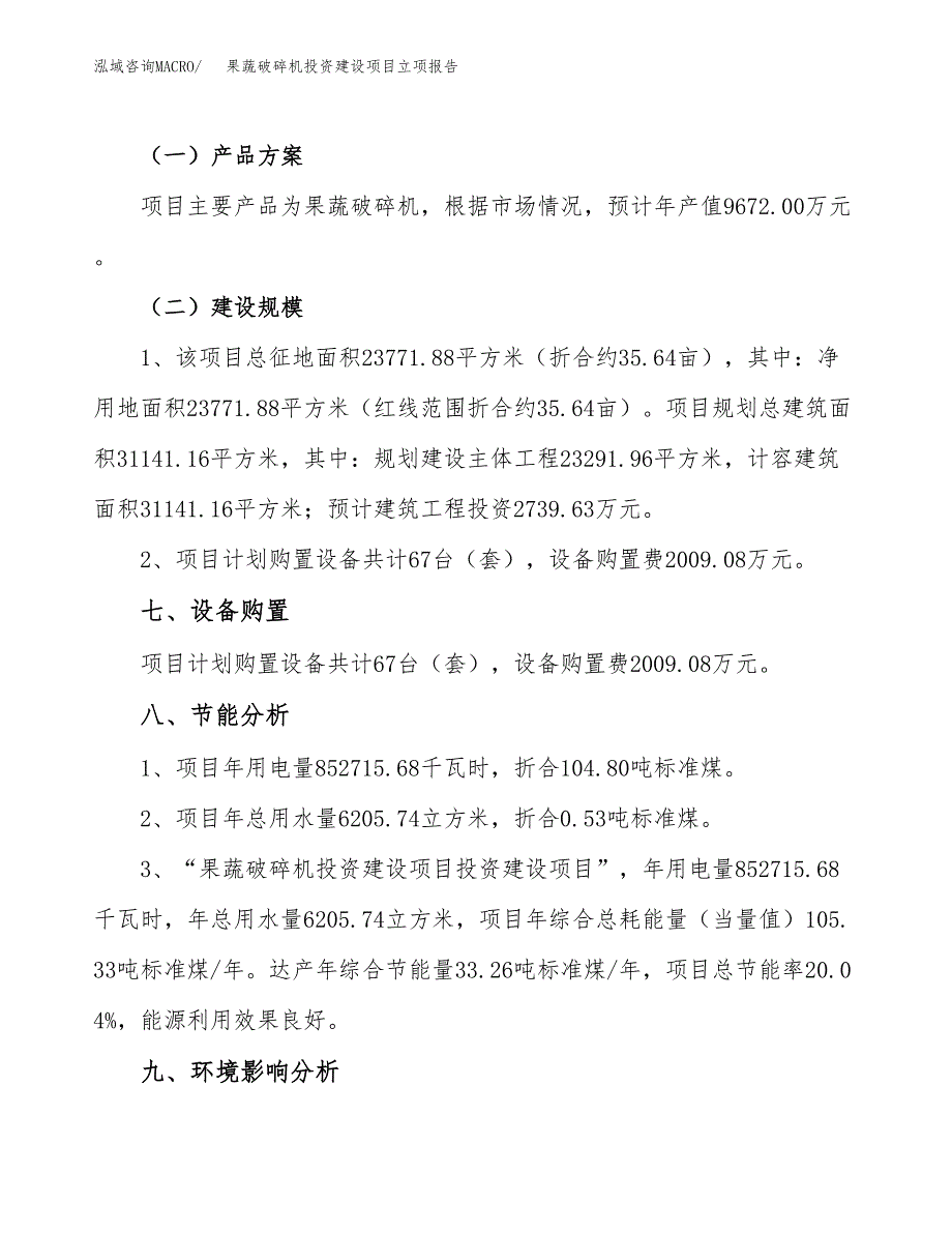 果蔬破碎机投资建设项目立项报告(规划申请).docx_第4页