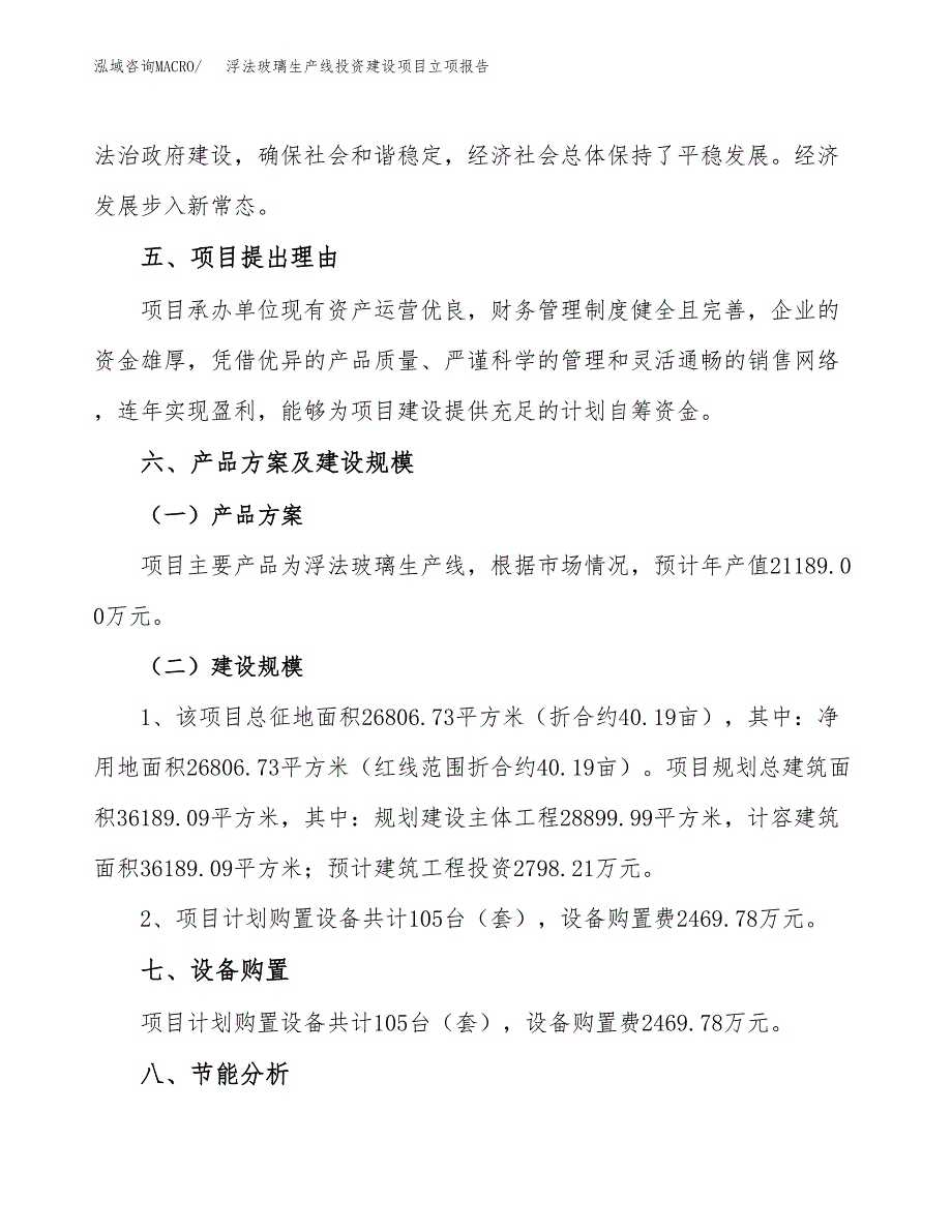 浮法玻璃生产线投资建设项目立项报告(规划申请).docx_第3页