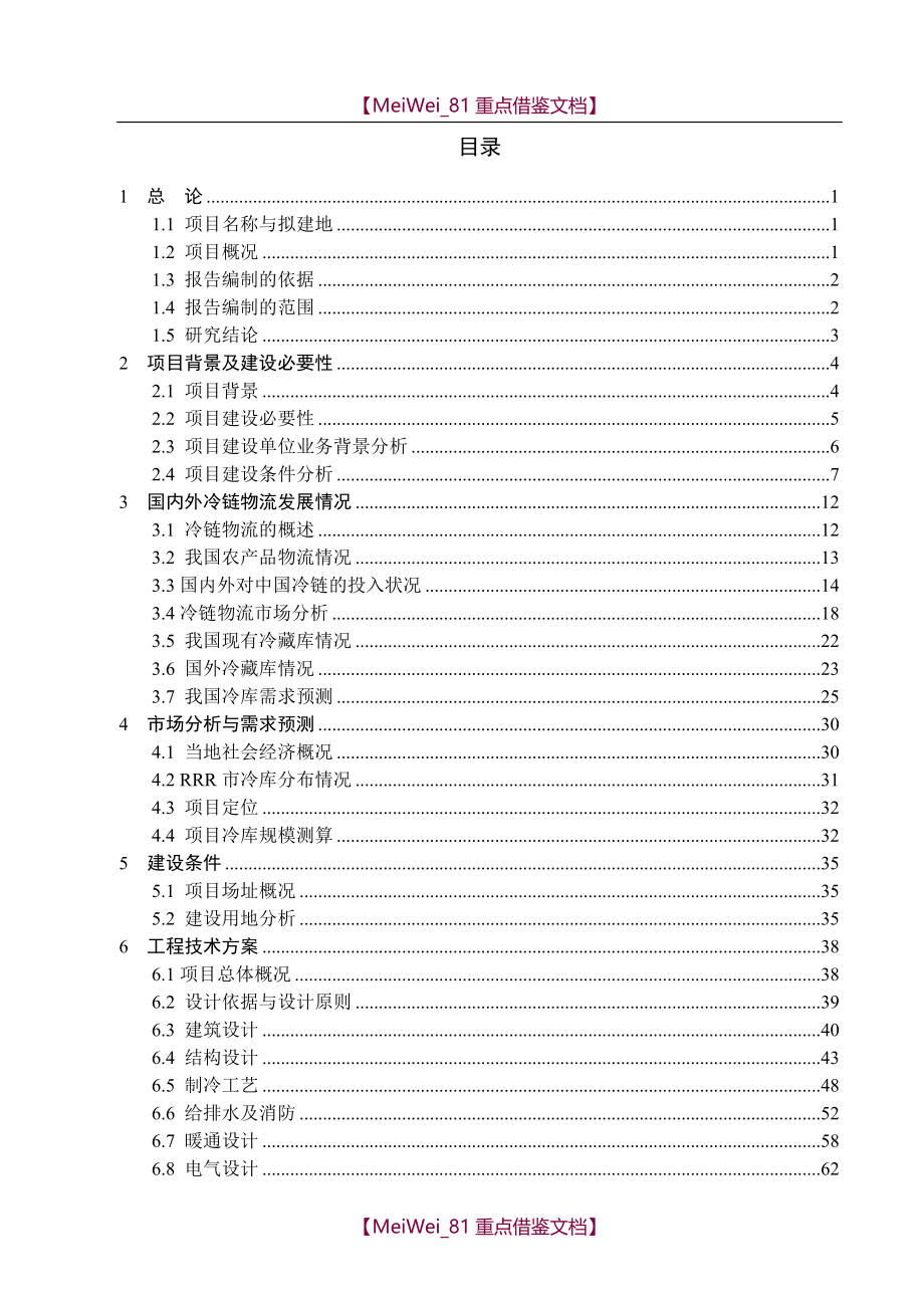 【9A文】冷库项目可行性研究报告_第3页