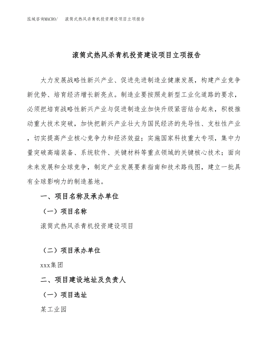 滚筒式热风杀青机投资建设项目立项报告(规划申请).docx_第1页