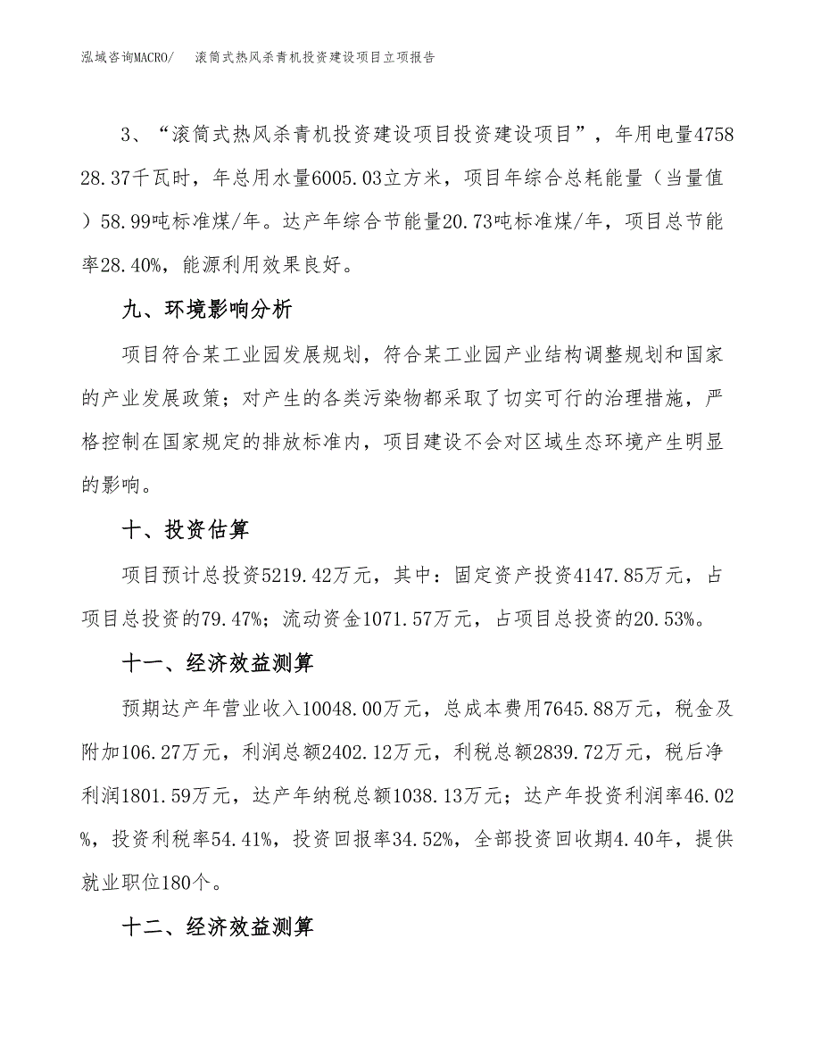 滚筒式热风杀青机投资建设项目立项报告(规划申请).docx_第4页