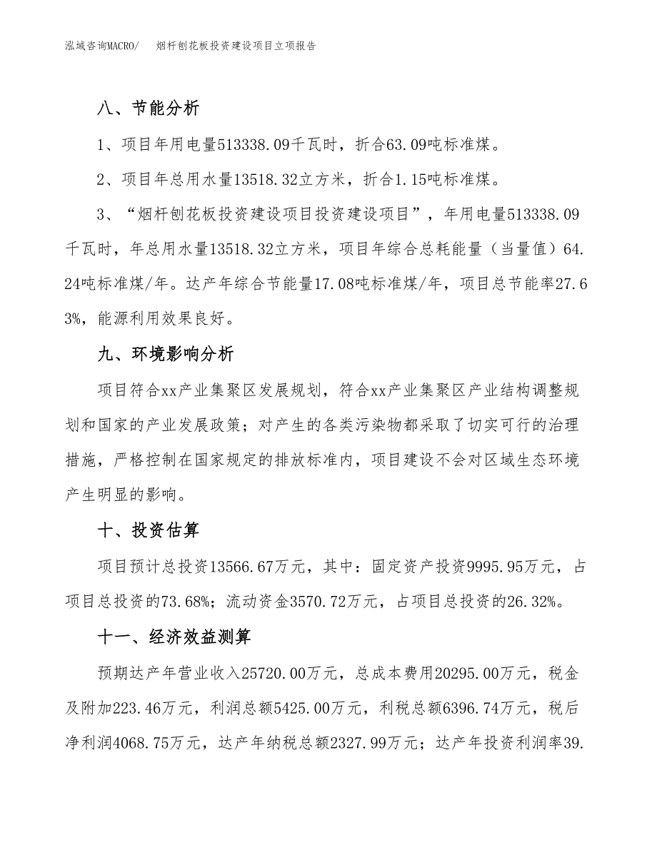 烟杆刨花板投资建设项目立项报告(规划申请).docx_第4页