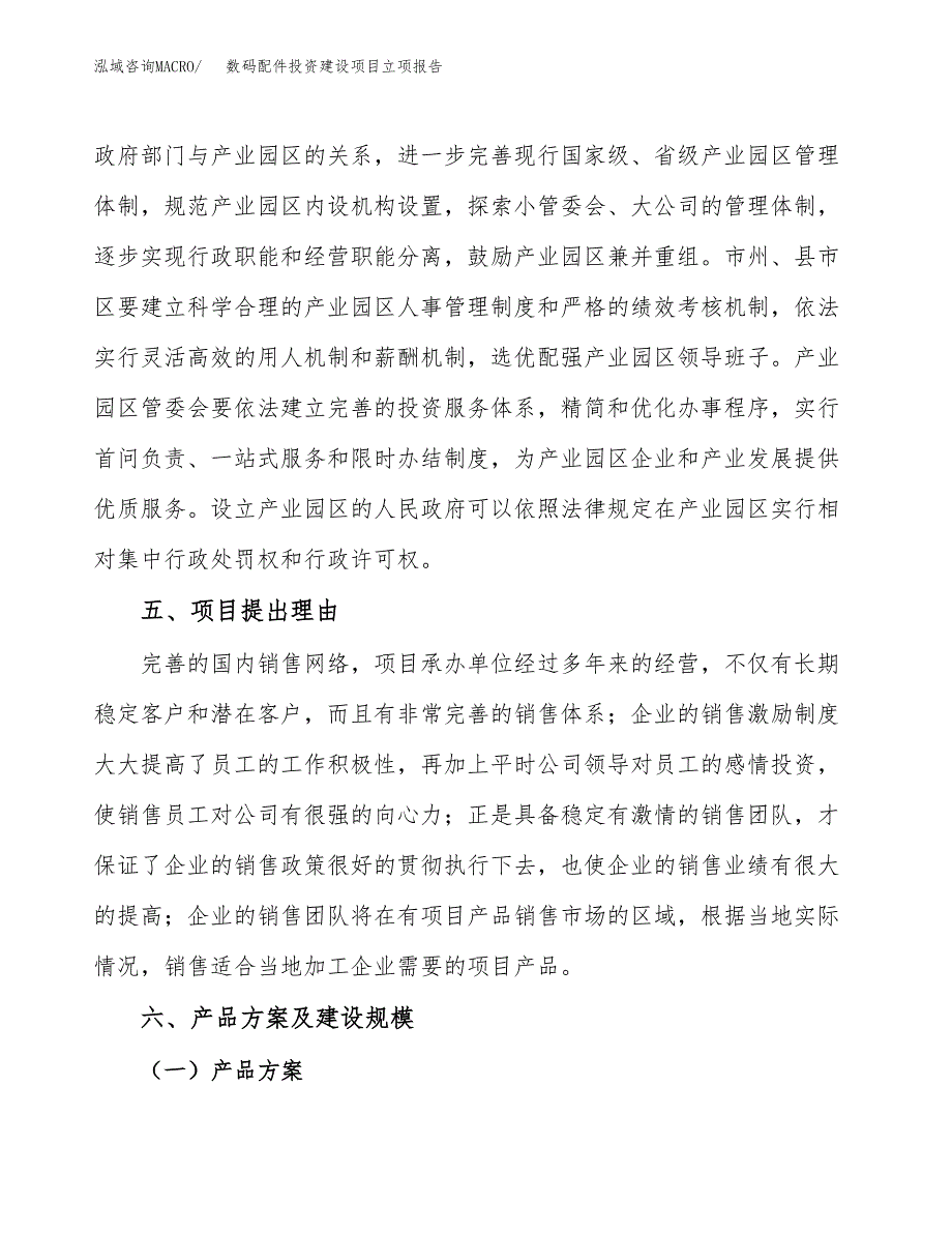 数码配件投资建设项目立项报告(规划申请).docx_第3页