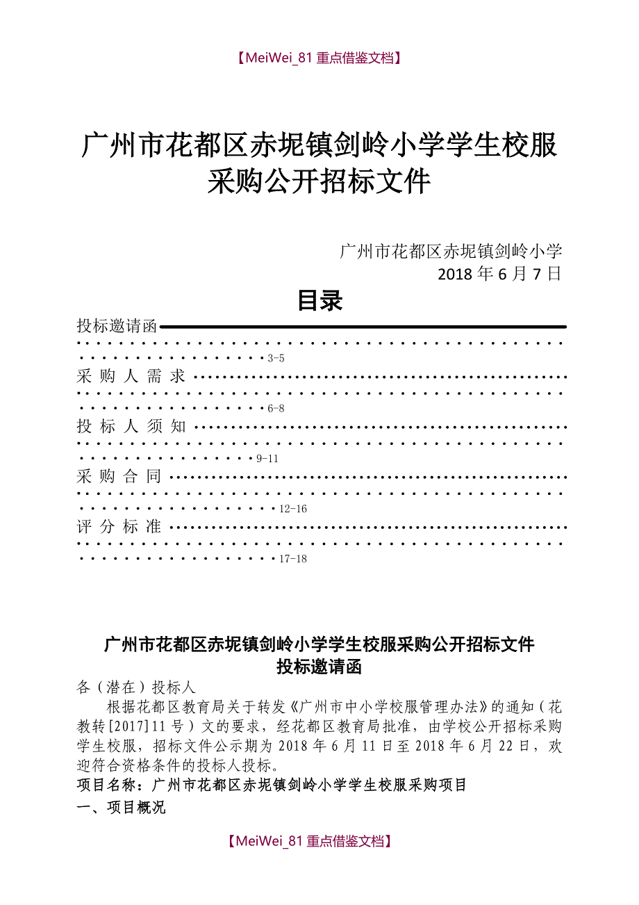 【7A文】广州花都区赤坭镇剑岭小学学生校服采购公开招标文件_第1页