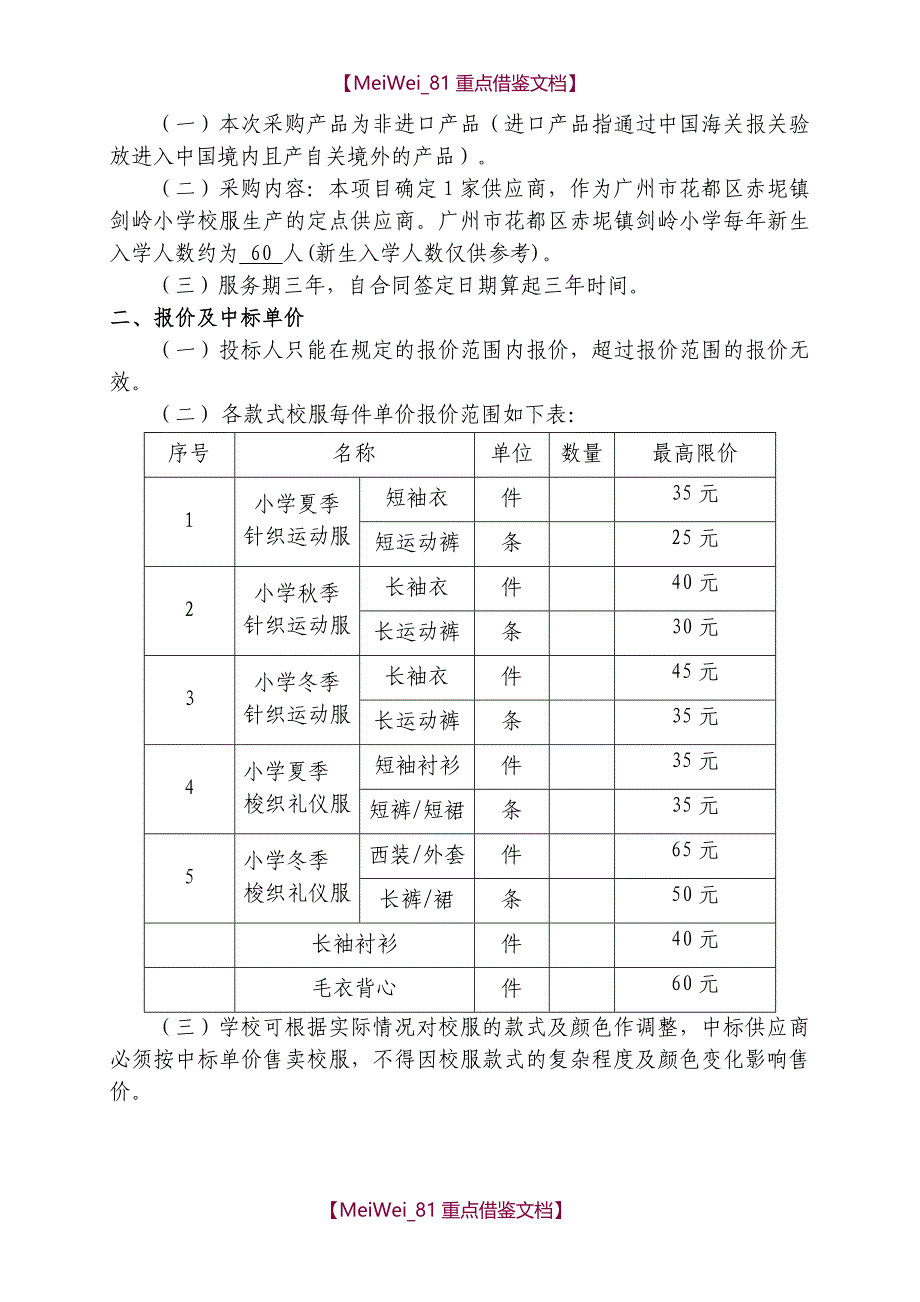 【7A文】广州花都区赤坭镇剑岭小学学生校服采购公开招标文件_第2页