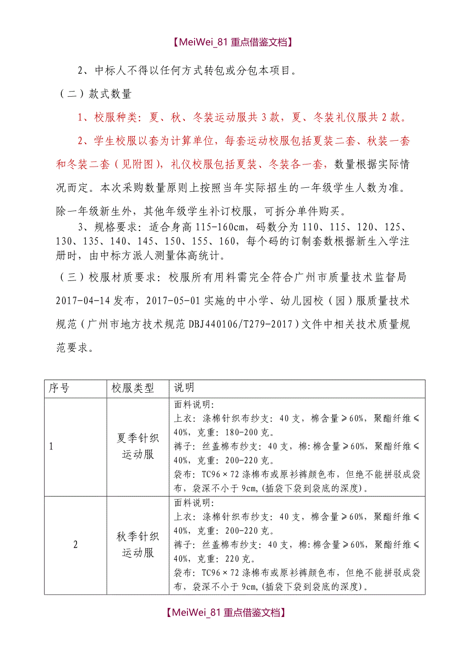 【7A文】广州花都区赤坭镇剑岭小学学生校服采购公开招标文件_第4页