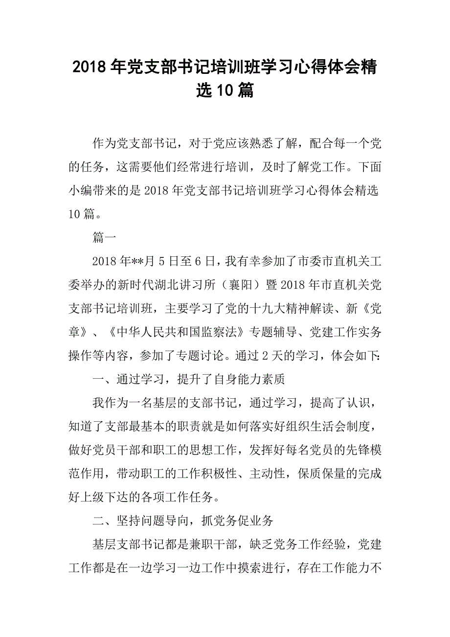 2018年党支部书记培训班学习心得体会精选10篇.doc_第1页