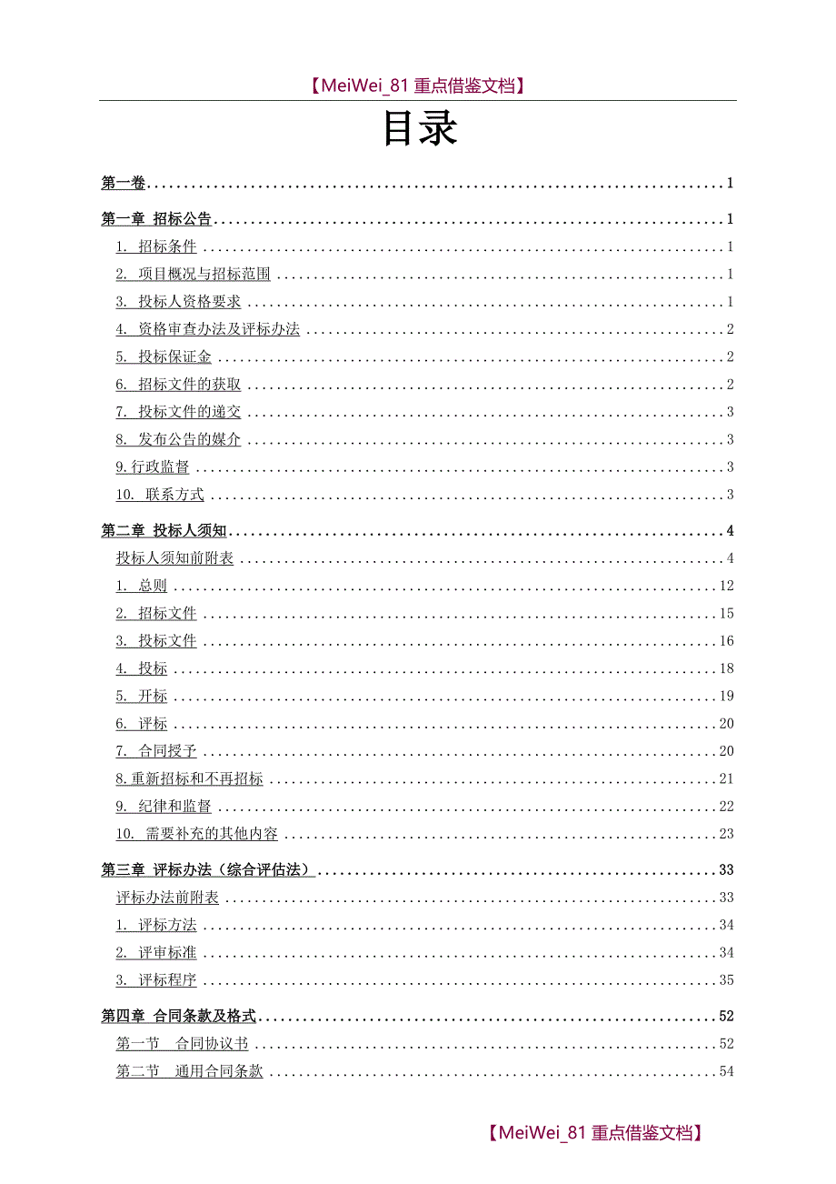 【7A文】环保项目招标文件模板_第3页