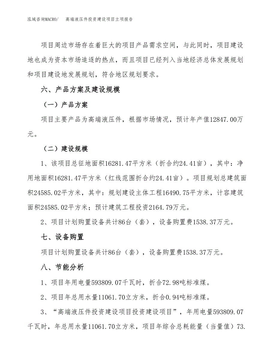 高端液压件投资建设项目立项报告(规划申请).docx_第3页