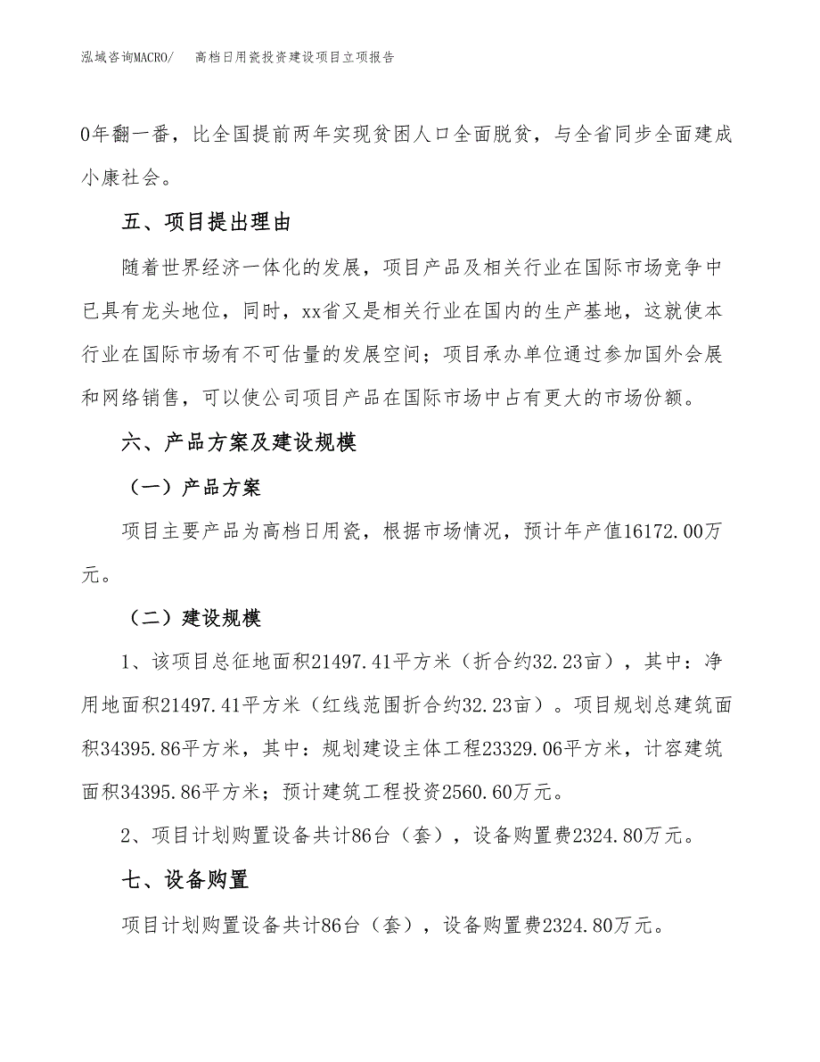 高档日用瓷投资建设项目立项报告(规划申请).docx_第3页