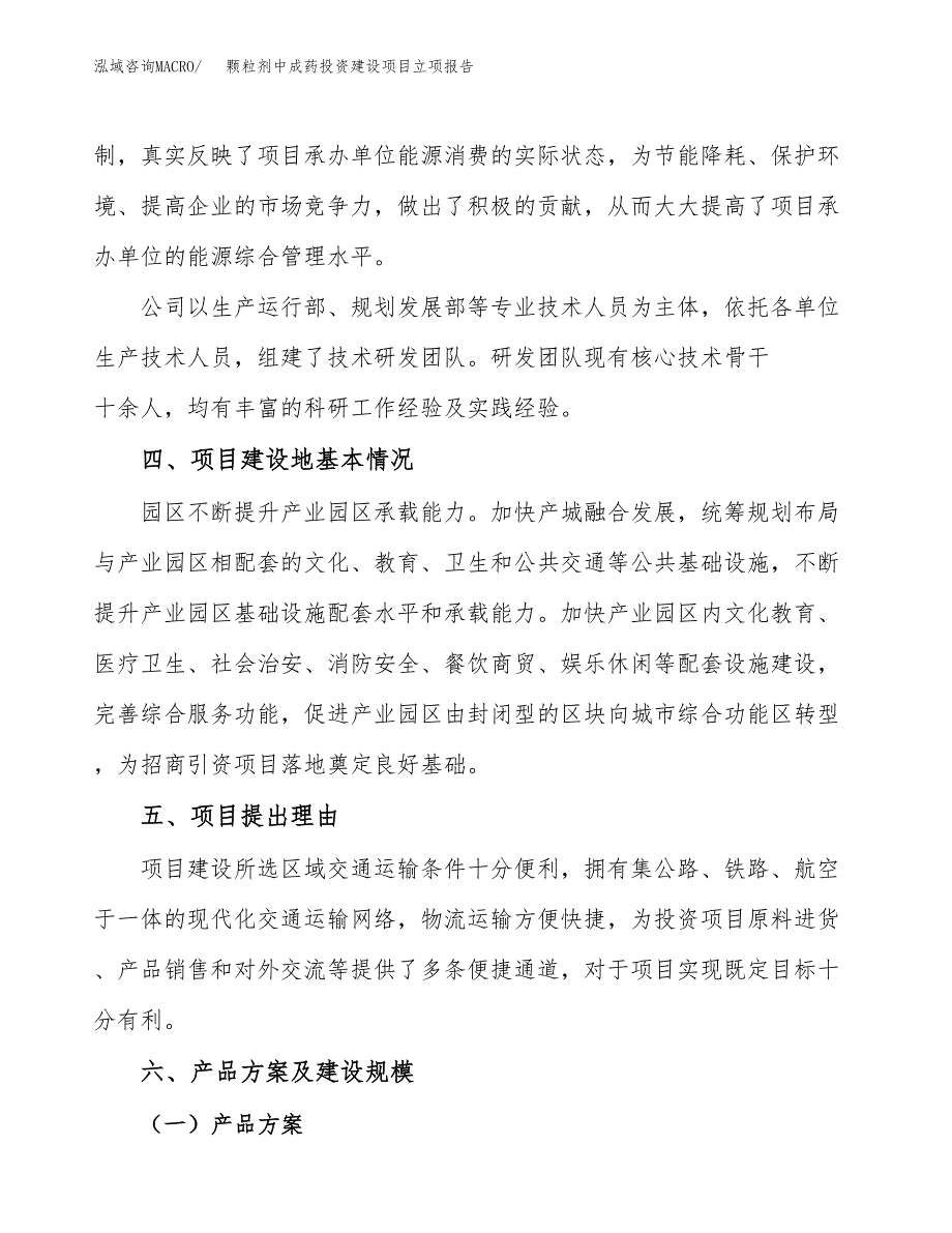 颗粒剂中成药投资建设项目立项报告(规划申请).docx_第3页