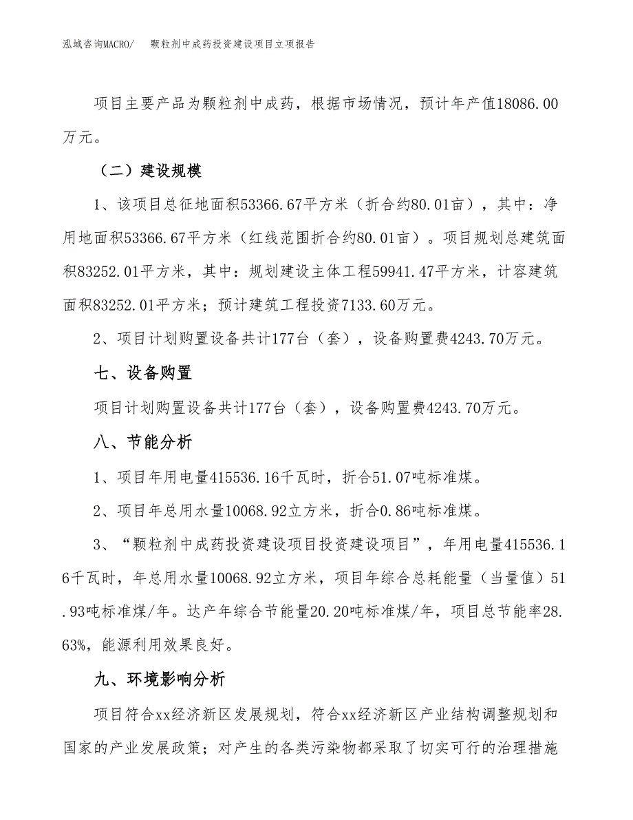 颗粒剂中成药投资建设项目立项报告(规划申请).docx_第4页