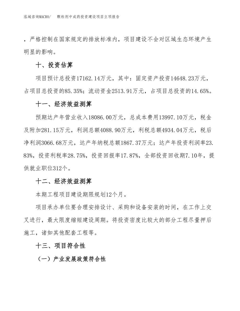 颗粒剂中成药投资建设项目立项报告(规划申请).docx_第5页