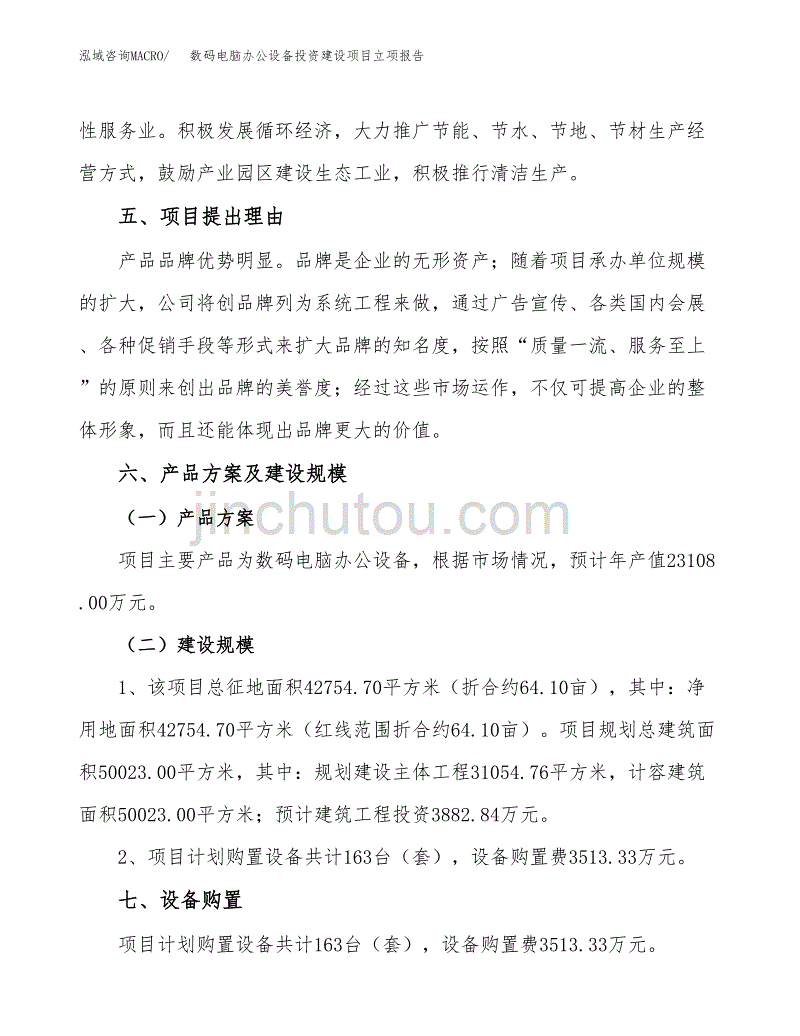 数码电脑办公设备投资建设项目立项报告(规划申请).docx_第3页