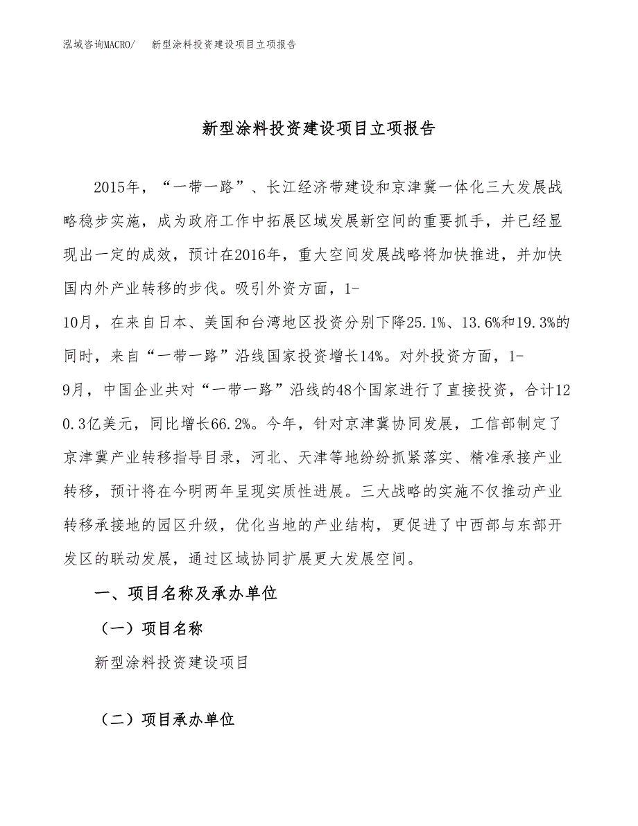 新型涂料投资建设项目立项报告(规划申请).docx_第1页