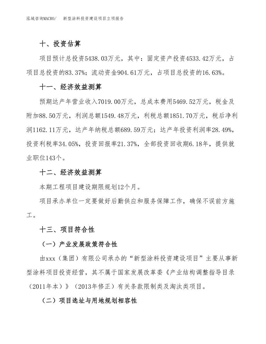 新型涂料投资建设项目立项报告(规划申请).docx_第5页