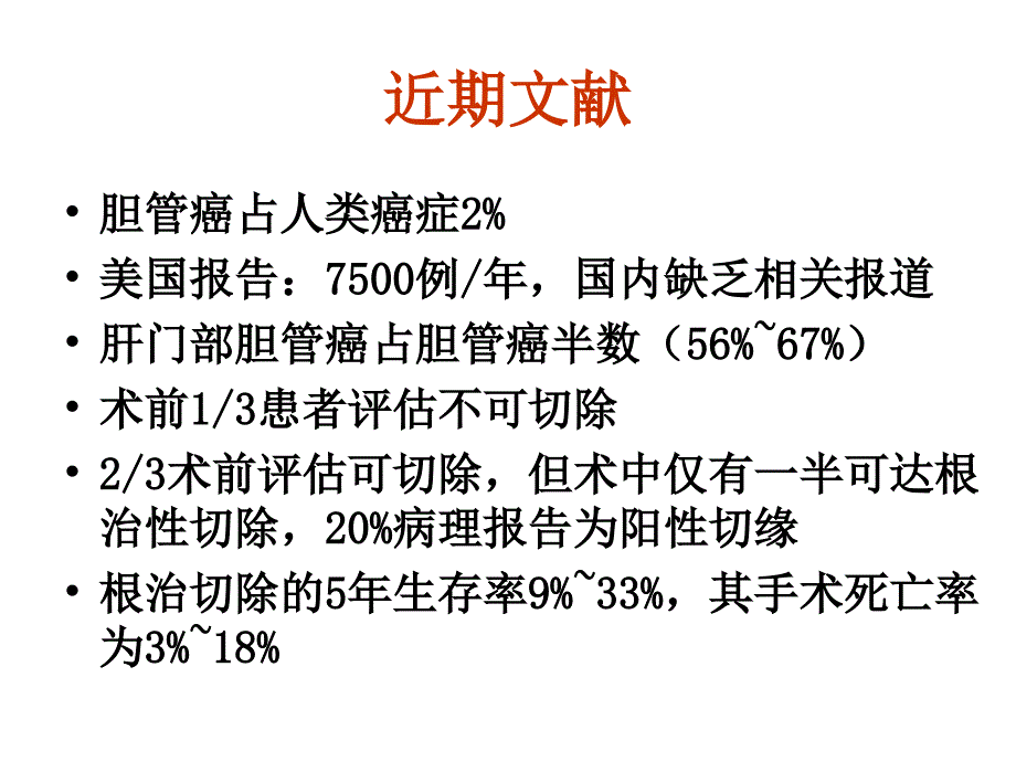 大会发言肝门部胆管癌_第1页