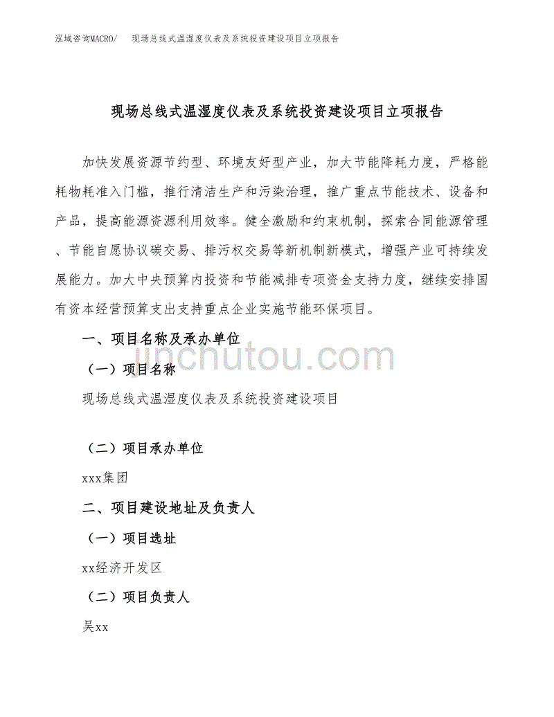 现场总线式温湿度仪表及系统投资建设项目立项报告(规划申请).docx_第1页