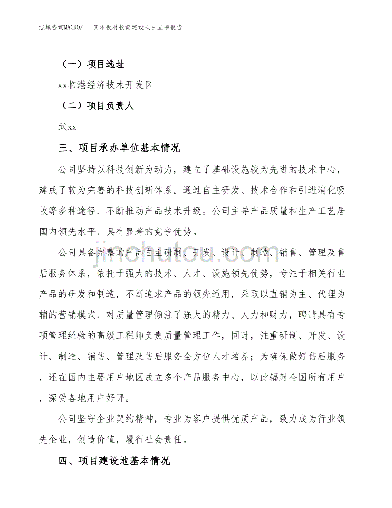 实木板材投资建设项目立项报告(规划申请).docx_第2页