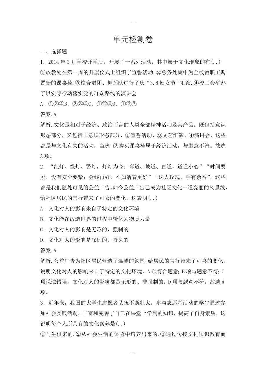 人教版高二政治必修三课时训练：第1单元文化与生活单元检测卷_第1页