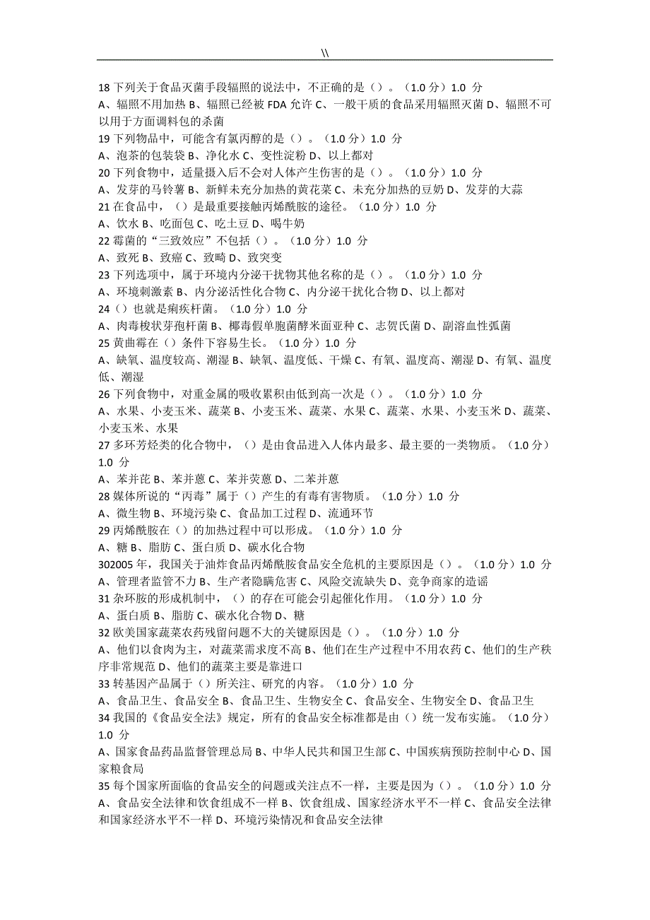 2018年度春超星《食品项目方案安全与日常饮食》期末考试.(20.)_第2页