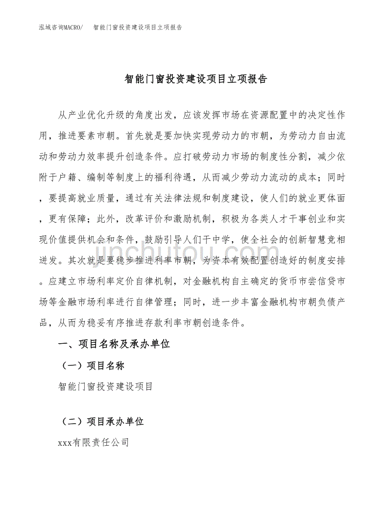 智能门窗投资建设项目立项报告(规划申请).docx_第1页